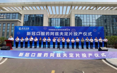 热烈恭贺球速体育客户河南真实生物科技有限公司抗新冠药物阿兹夫定获批上市！