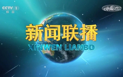 由球速体育设计和建设的国家重点实验室项目亮相中央电视台新闻联播！
